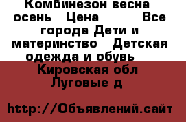 Комбинезон весна/ осень › Цена ­ 700 - Все города Дети и материнство » Детская одежда и обувь   . Кировская обл.,Луговые д.